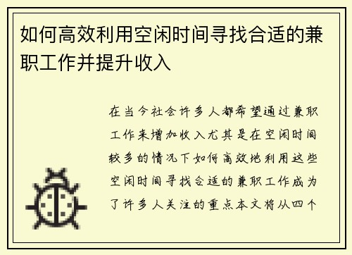 如何高效利用空闲时间寻找合适的兼职工作并提升收入