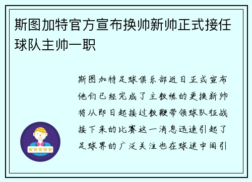 斯图加特官方宣布换帅新帅正式接任球队主帅一职