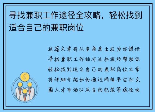 寻找兼职工作途径全攻略，轻松找到适合自己的兼职岗位