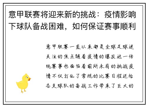 意甲联赛将迎来新的挑战：疫情影响下球队备战困难，如何保证赛事顺利进行？