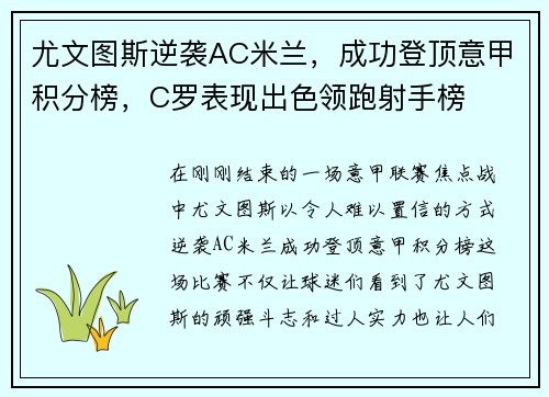 尤文图斯逆袭AC米兰，成功登顶意甲积分榜，C罗表现出色领跑射手榜
