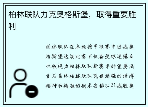 柏林联队力克奥格斯堡，取得重要胜利