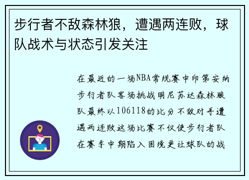 步行者不敌森林狼，遭遇两连败，球队战术与状态引发关注