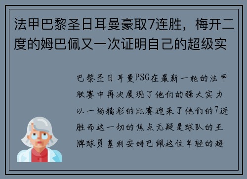 法甲巴黎圣日耳曼豪取7连胜，梅开二度的姆巴佩又一次证明自己的超级实力
