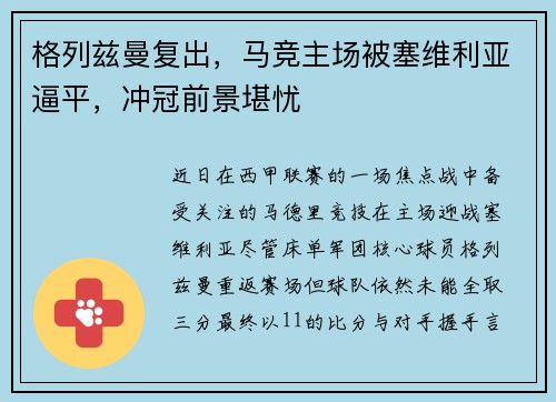 格列兹曼复出，马竞主场被塞维利亚逼平，冲冠前景堪忧