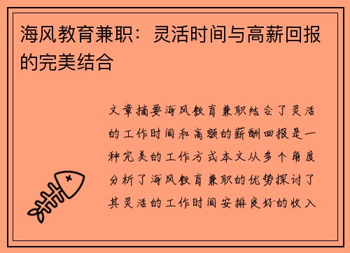 海风教育兼职：灵活时间与高薪回报的完美结合