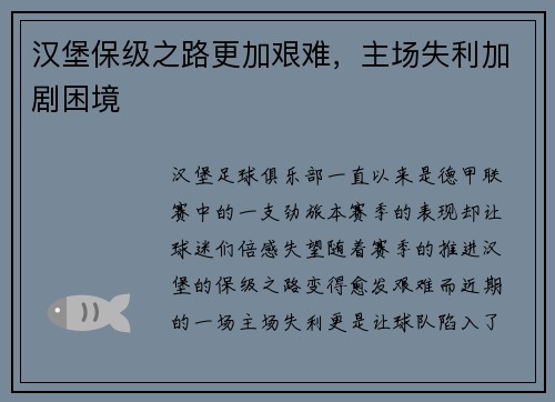 汉堡保级之路更加艰难，主场失利加剧困境