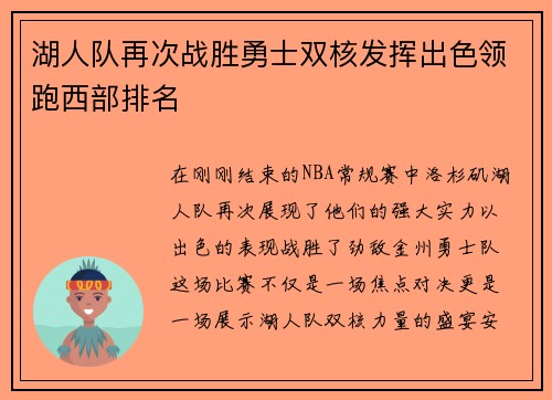 湖人队再次战胜勇士双核发挥出色领跑西部排名