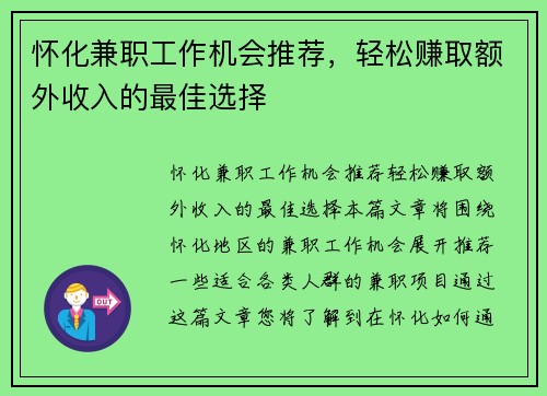 怀化兼职工作机会推荐，轻松赚取额外收入的最佳选择