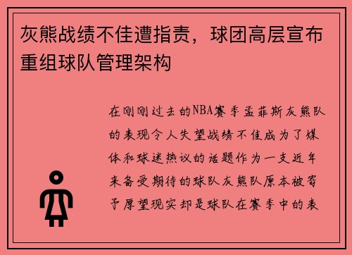灰熊战绩不佳遭指责，球团高层宣布重组球队管理架构