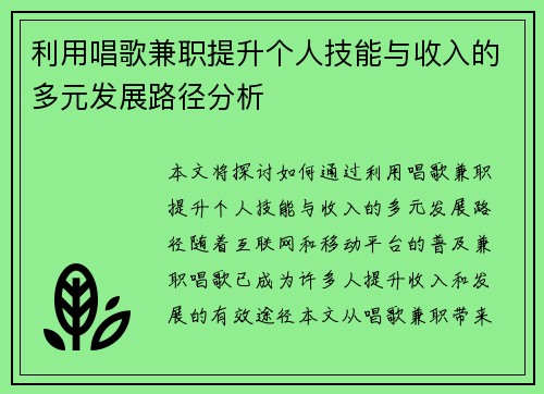 利用唱歌兼职提升个人技能与收入的多元发展路径分析