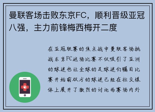 曼联客场击败东京FC，顺利晋级亚冠八强，主力前锋梅西梅开二度