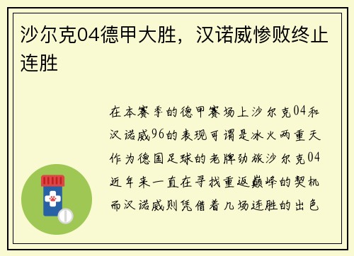 沙尔克04德甲大胜，汉诺威惨败终止连胜