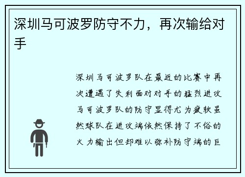 深圳马可波罗防守不力，再次输给对手