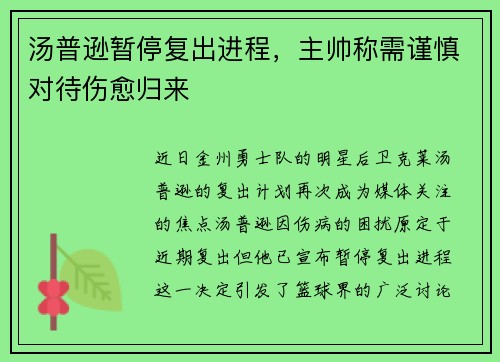 汤普逊暂停复出进程，主帅称需谨慎对待伤愈归来
