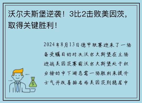 沃尔夫斯堡逆袭！3比2击败美因茨，取得关键胜利！