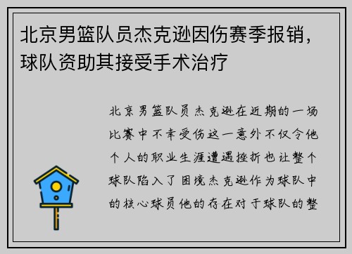 北京男篮队员杰克逊因伤赛季报销，球队资助其接受手术治疗