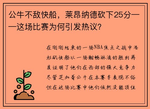 公牛不敌快船，莱昂纳德砍下25分——这场比赛为何引发热议？