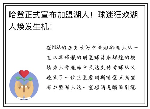 哈登正式宣布加盟湖人！球迷狂欢湖人焕发生机！