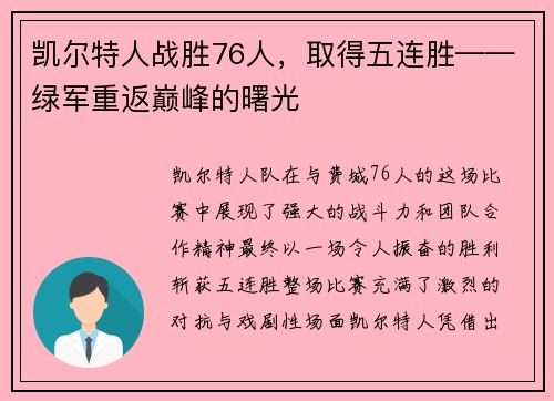 凯尔特人战胜76人，取得五连胜——绿军重返巅峰的曙光