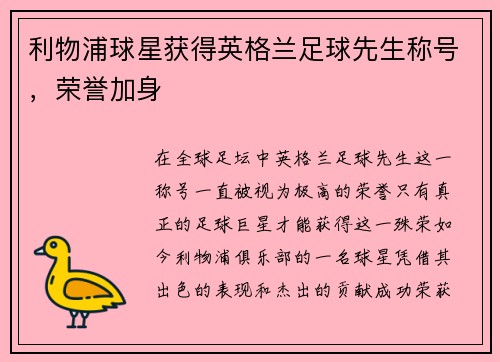 利物浦球星获得英格兰足球先生称号，荣誉加身