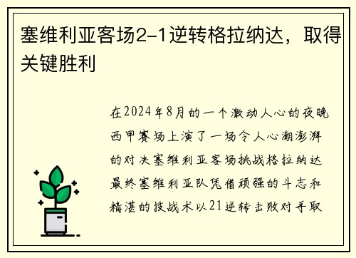 塞维利亚客场2-1逆转格拉纳达，取得关键胜利