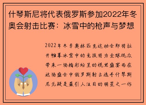 什琴斯尼将代表俄罗斯参加2022年冬奥会射击比赛：冰雪中的枪声与梦想