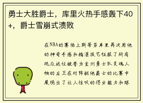 勇士大胜爵士，库里火热手感轰下40+，爵士雪崩式溃败
