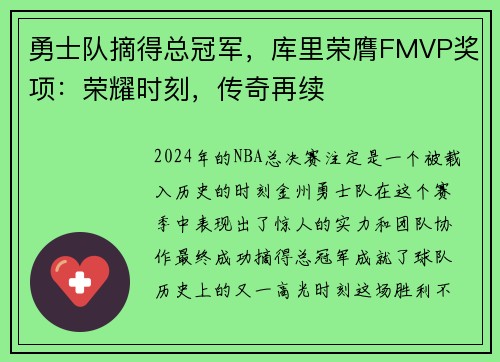 勇士队摘得总冠军，库里荣膺FMVP奖项：荣耀时刻，传奇再续