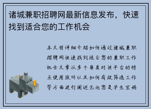 诸城兼职招聘网最新信息发布，快速找到适合您的工作机会
