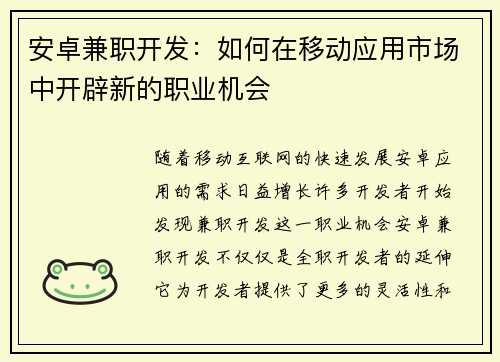 安卓兼职开发：如何在移动应用市场中开辟新的职业机会