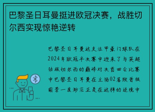 巴黎圣日耳曼挺进欧冠决赛，战胜切尔西实现惊艳逆转