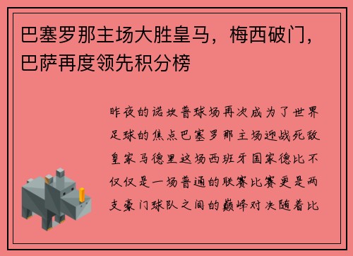 巴塞罗那主场大胜皇马，梅西破门，巴萨再度领先积分榜