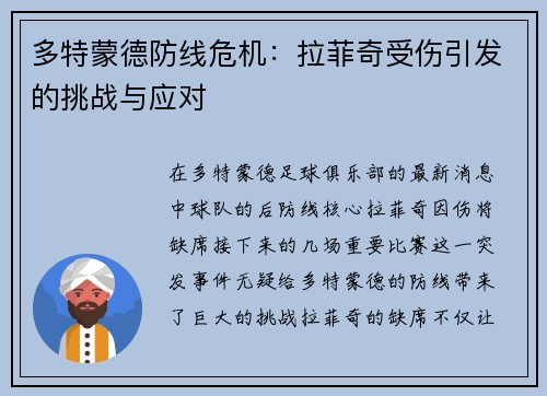 多特蒙德防线危机：拉菲奇受伤引发的挑战与应对