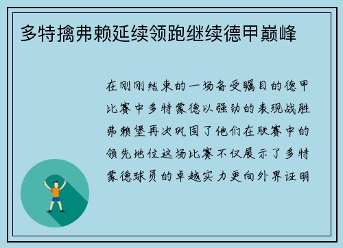 多特擒弗赖延续领跑继续德甲巅峰