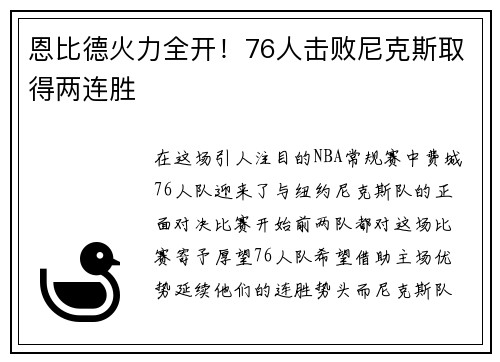 恩比德火力全开！76人击败尼克斯取得两连胜
