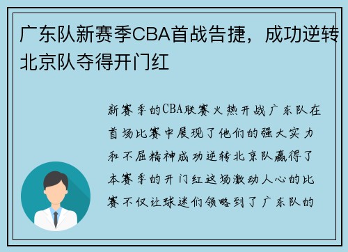 广东队新赛季CBA首战告捷，成功逆转北京队夺得开门红