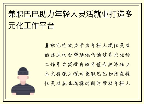 兼职巴巴助力年轻人灵活就业打造多元化工作平台