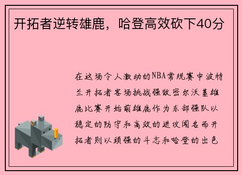 开拓者逆转雄鹿，哈登高效砍下40分