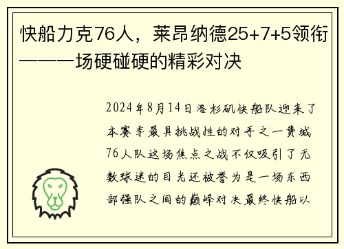 快船力克76人，莱昂纳德25+7+5领衔——一场硬碰硬的精彩对决