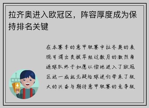 拉齐奥进入欧冠区，阵容厚度成为保持排名关键