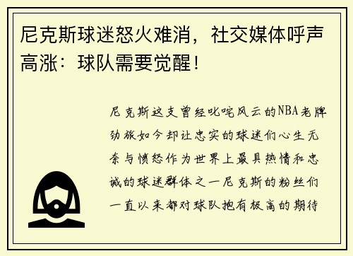 尼克斯球迷怒火难消，社交媒体呼声高涨：球队需要觉醒！