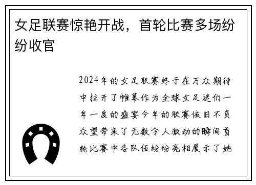 女足联赛惊艳开战，首轮比赛多场纷纷收官