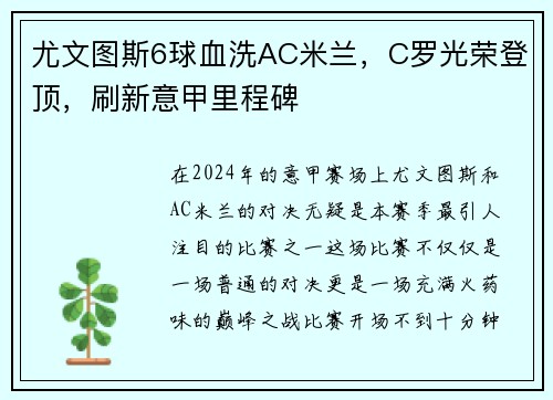 尤文图斯6球血洗AC米兰，C罗光荣登顶，刷新意甲里程碑