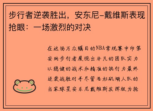 步行者逆袭胜出，安东尼-戴维斯表现抢眼：一场激烈的对决