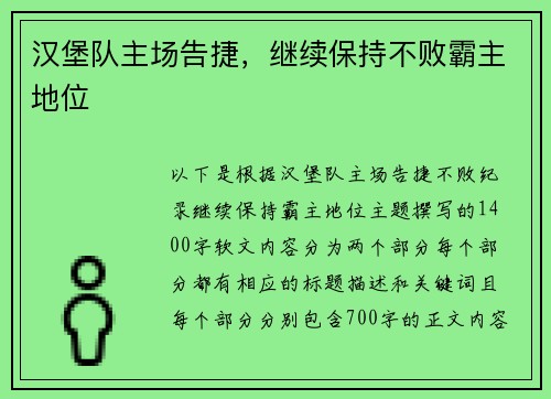 汉堡队主场告捷，继续保持不败霸主地位