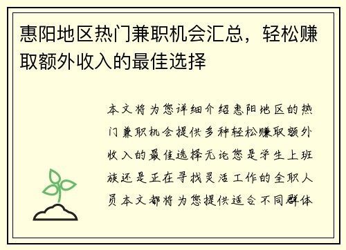惠阳地区热门兼职机会汇总，轻松赚取额外收入的最佳选择