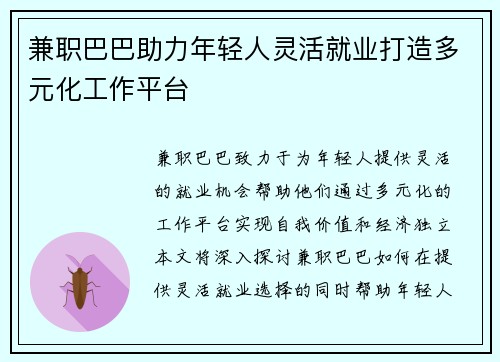 兼职巴巴助力年轻人灵活就业打造多元化工作平台