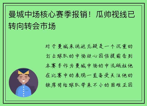 曼城中场核心赛季报销！瓜帅视线已转向转会市场