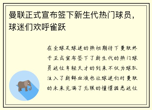 曼联正式宣布签下新生代热门球员，球迷们欢呼雀跃